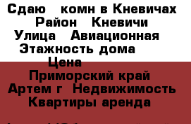 Сдаю 2-комн в Кневичах › Район ­ Кневичи › Улица ­ Авиационная › Этажность дома ­ 5 › Цена ­ 12 000 - Приморский край, Артем г. Недвижимость » Квартиры аренда   